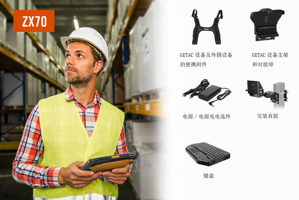 GETAC應(yīng)用于倉庫材料處理的加固計(jì)算機(jī)優(yōu)選解決方案