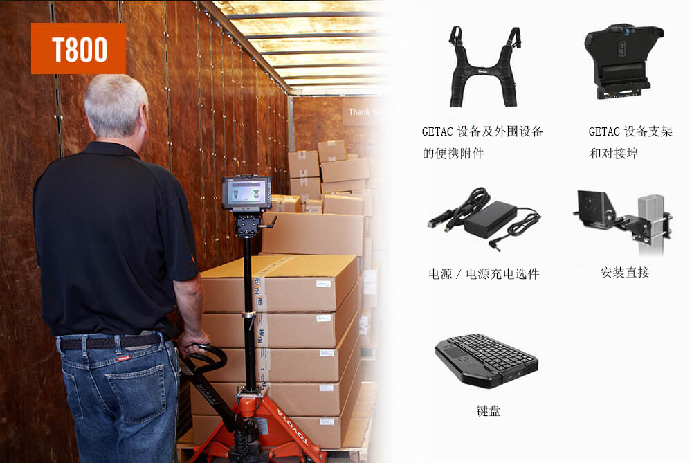 GETAC應(yīng)用于倉庫材料處理的加固計(jì)算機(jī)優(yōu)選解決方案