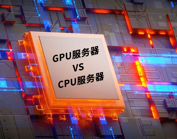 GPU服務器與CPU服務器的區(qū)別：從原理到選型的全攻略