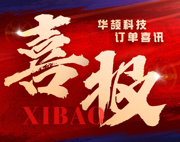【重大訂單喜訊】華頡科技再獲半導體行業客戶認可！